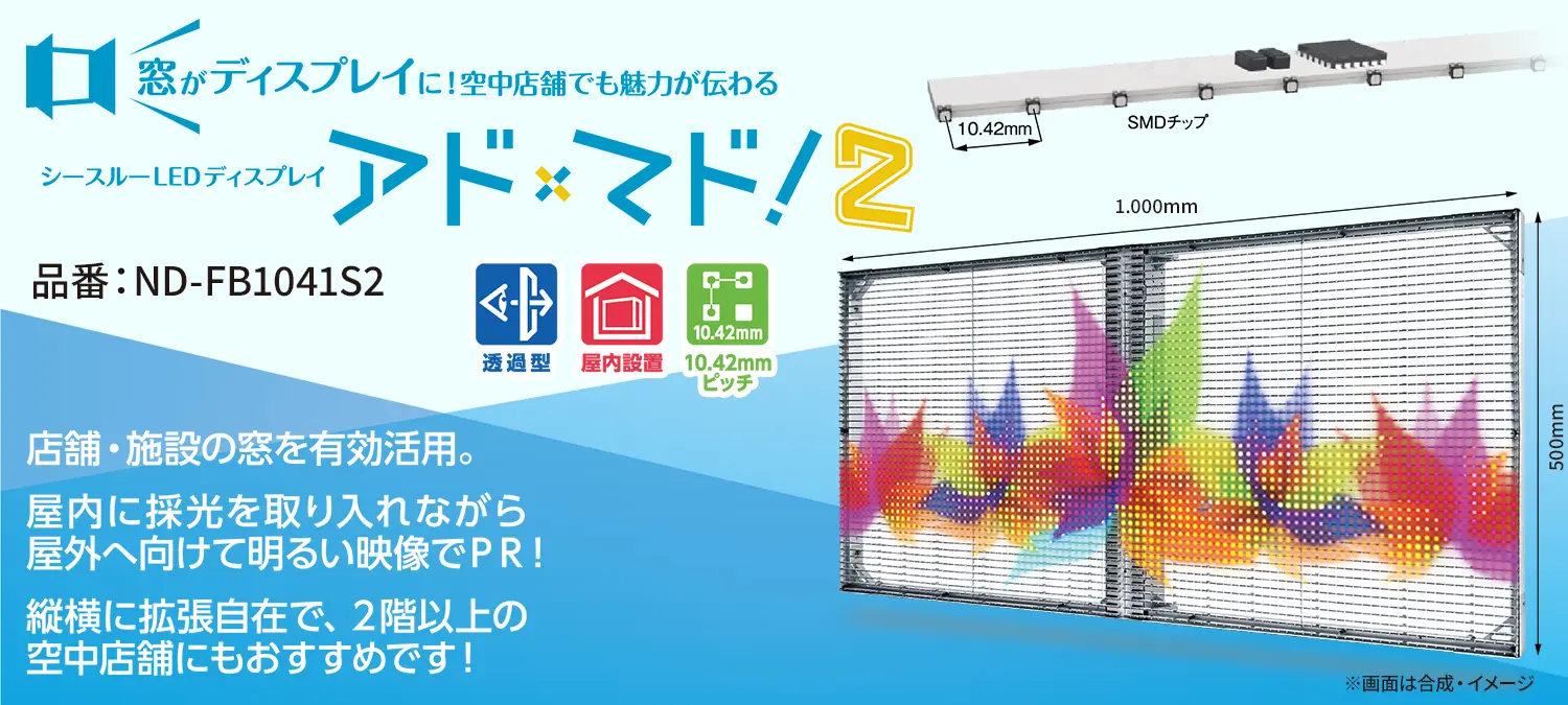 窓がディスプレイに！空中店舗でも魅力が伝わる　シースルーLEDディスプレイ　アド✕マド！２　店舗・施設の窓を有効活用。屋内に採光を取り入れながら屋外へ向けて明るい映像でＰＲ！縦横に拡張自在で、２階以上の空中店舗にもおすすめです！