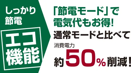 しっかり節電エコ機能